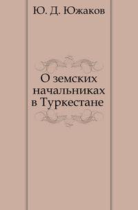 О земских начальниках в Туркестане