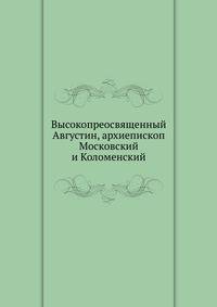 Высокопреосвященный Августин, архиепископ Московский и Коломенский