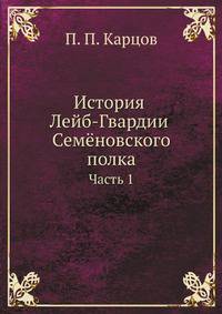 История Лейб-Гвардии Семёновского полка. Часть 1