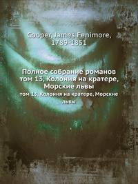 Полное собрание романов. том 13, Колония на кратере, Морские львы
