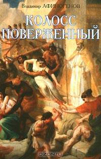 Колосс поверженный
