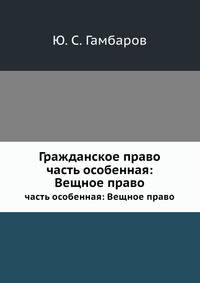 Гражданское право. часть особенная: Вещное право