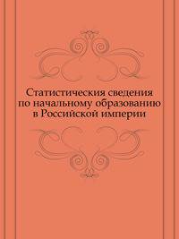 Статистическия сведения по начальному образованию в Российской империи