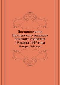 Постановления Прилукского уездного земского собрания. 19 марта 1916 года