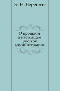 О прошлом и настоящем русской администрации