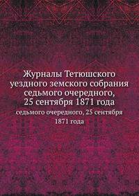 Журналы Тетюшского уездного земского собрания. седьмого очередного, 25 сентября 1871 года