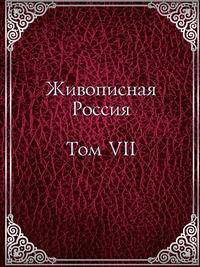 Живописная Россия. Том VII