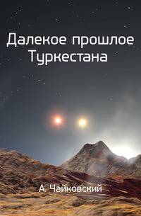 Далекое прошлое Туркестана