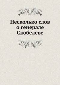 Несколько слов о генерале Скобелеве