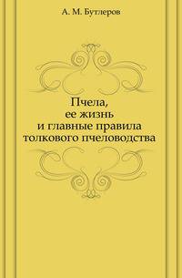 Пчела, ее жизнь и главные правила толкового пчеловодства