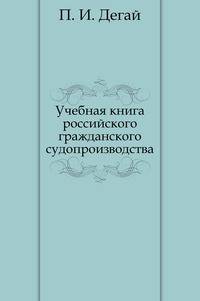 Учебная книга российского гражданского судопроизводства