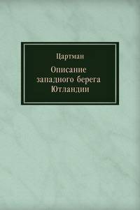 Описание западного берега Ютландии