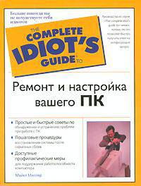 Ремонт и настройка вашего ПК