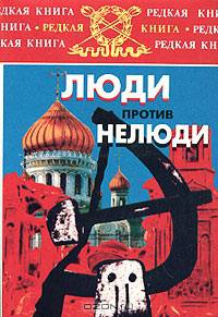 Люди против нелюди