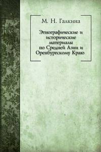 Этнографические и исторические материалы по Средней Азии и Оренбургскому Краю