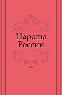 Народы России