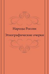 Народы России. Этнографические очерки