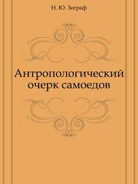 Антропологический очерк самоедов