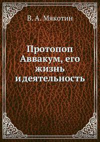 Протопоп Аввакум, его жизнь и деятельность