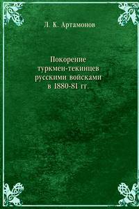 Покорение туркмен-текинцев русскими войсками в 1880-81 гг.