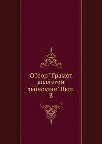 Обзор "Грамот коллегии экономии" Вып. 3