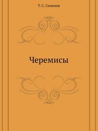 Черемисы