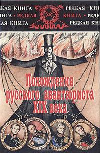 Роман Медокс. Похождения русского авантюриста XIX века