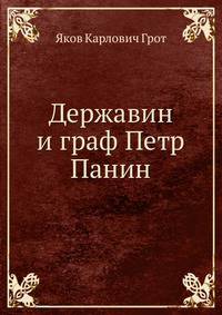 Державин и граф Петр Панин
