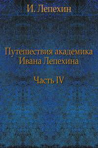 Путешествия академика Ивана Лепехина. Часть IV.