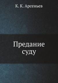 Предание суду
