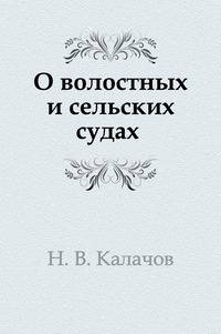 О волостных и сельских судах