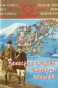 Записная книжка штабного офицера во время русско-японской войны