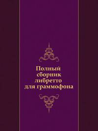 Полный сборник либретто для граммофона