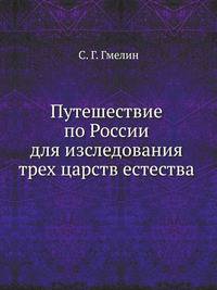 Путешествие по России для изследования трех царств естества