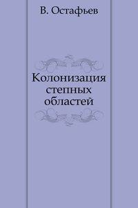 Колонизация степных областей