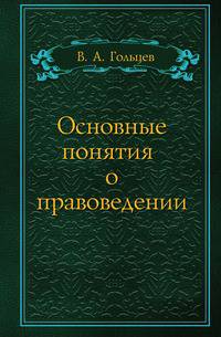 Основные понятия о правоведении