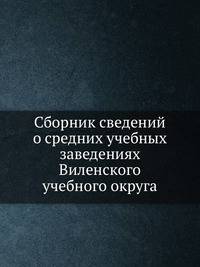 Сборник сведений о средних учебных заведениях Виленского учебного округа