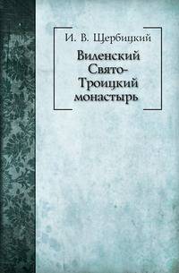 Виленский Свято-Троицкий монастырь
