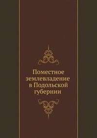 Поместное землевладение в Подольской губернии