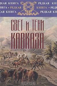 Свет и тени Кавказа: От Тифлиса до Парижа