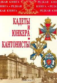 Кадеты и юнкера. Кантонисты