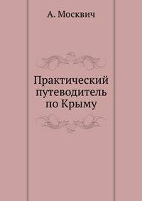 Практический путеводитель по Крыму