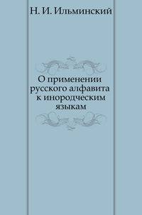 О применении русского алфавита к инородческим языкам