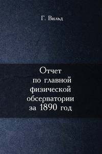 Отчет по главной физической обсерватории за 1890 год
