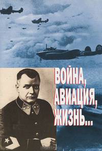 Война, авиация, жизнь...