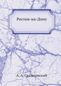 Ростов на Дону