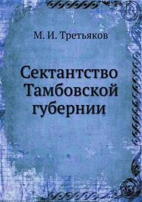 Сектантство Тамбовской губернии