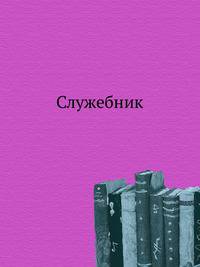 Служебник
