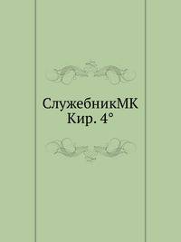 СлужебникMK Кир. 4°