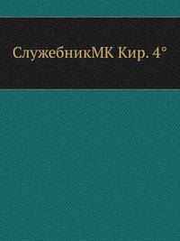 СлужебникMK Кир. 4°